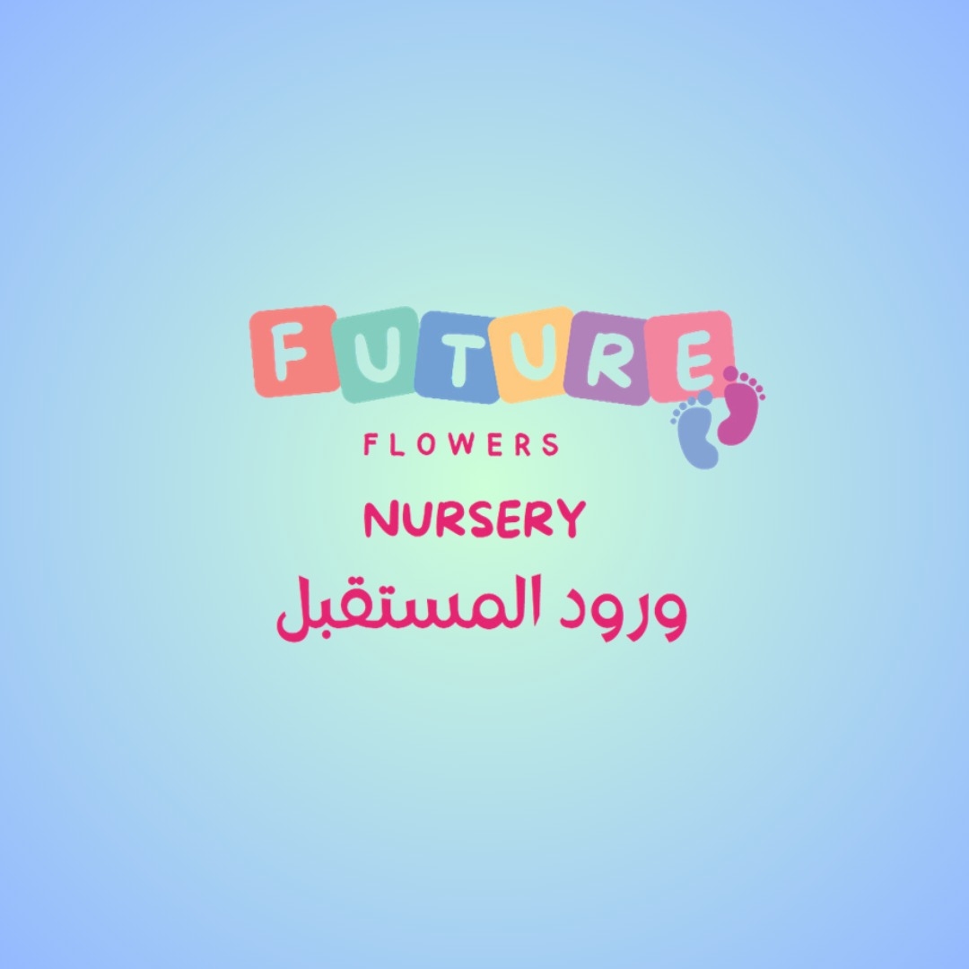 حضانة ورود المستقبل